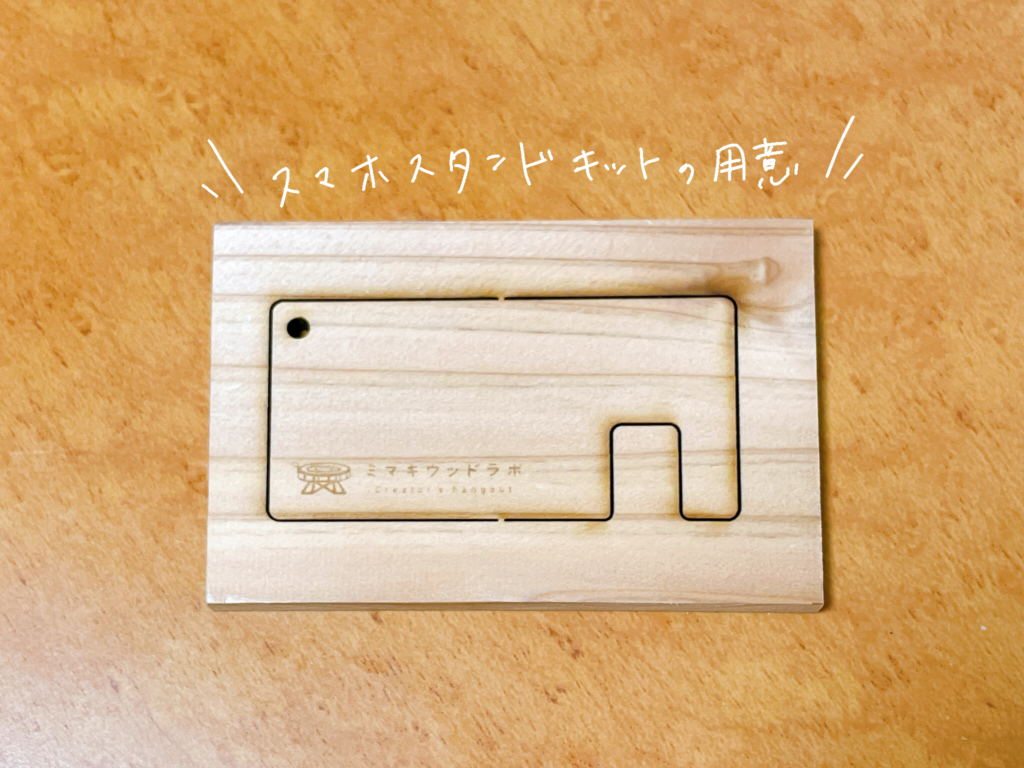簡単 スマホスタンド作ってみた 画像で作り方紹介 ミマキウッドラボ 木の体験複合施設 長野県東御市 簡単 スマホスタンド作ってみた 画像で作り方紹介 ミマキウッドラボ 木の体験複合施設 長野県東御市
