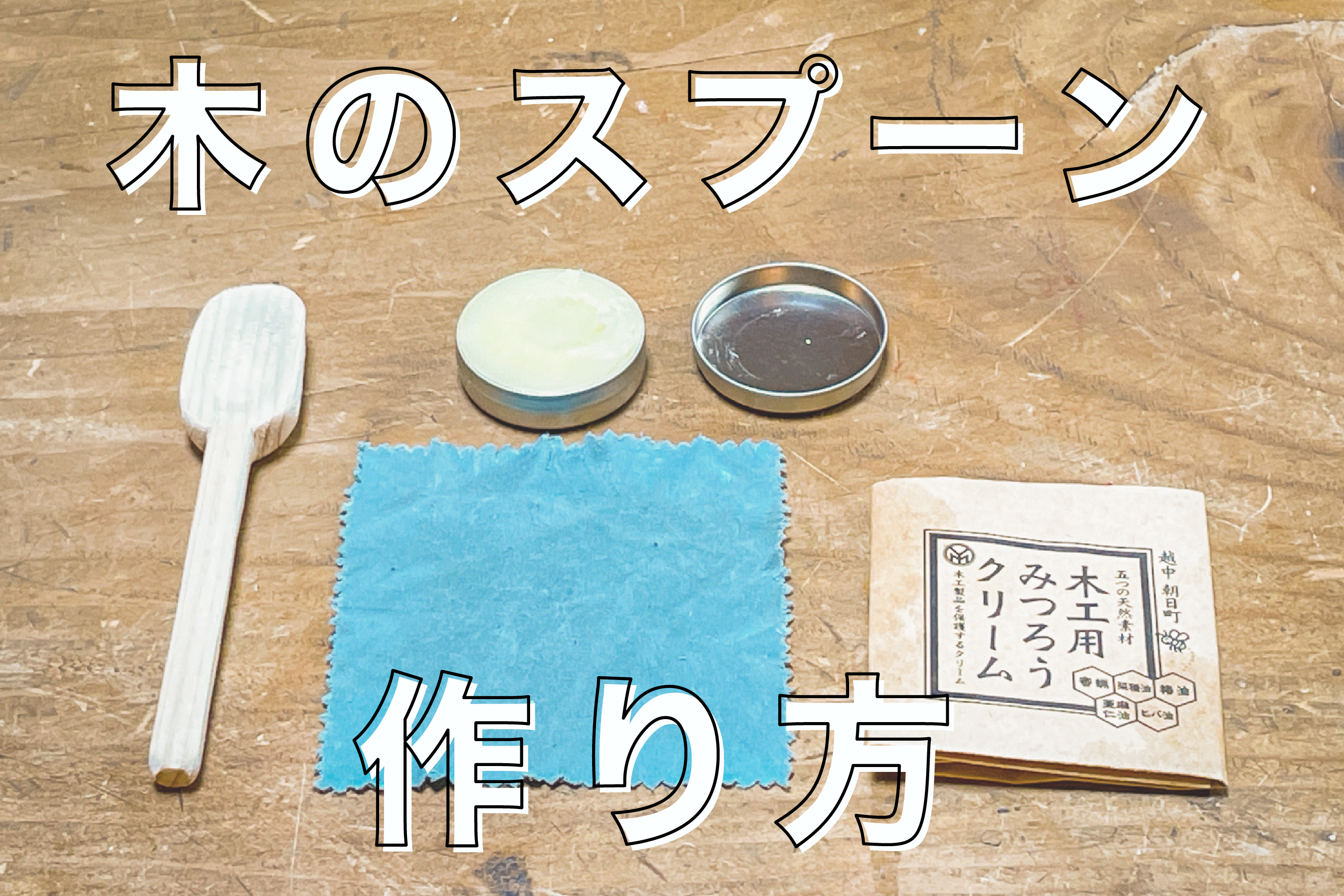 diy初心者向け】家でも簡単にできる木のスプーン作り方-ミマキウッド 