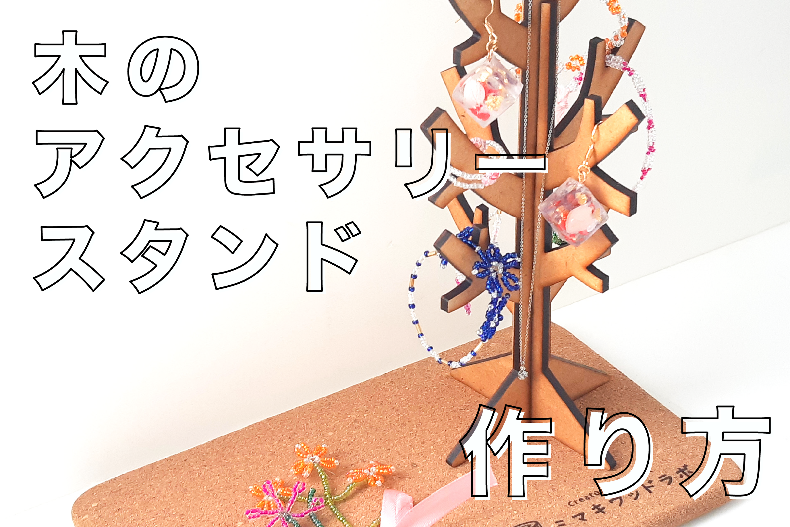 相欠き技法で木のアクセサリースタンドを作ってみた♩ミマキウッドラボ