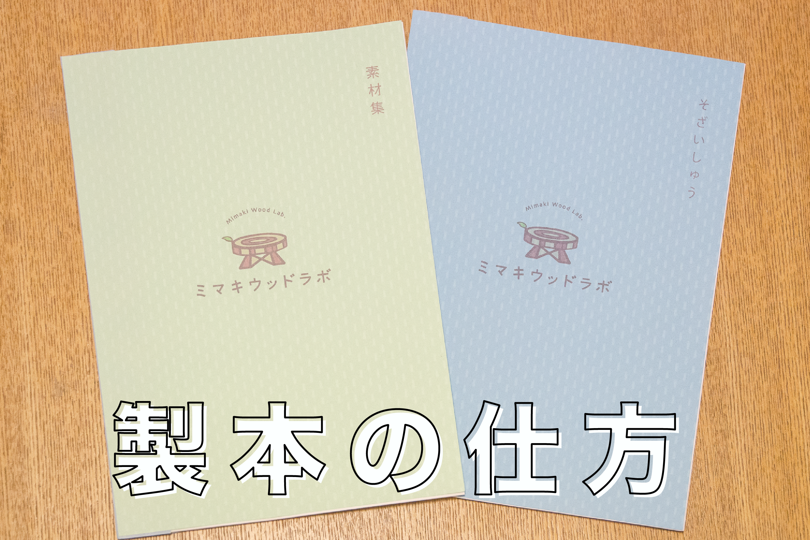 製本が簡単にできる！とじ太くん3000を使って本づくり！-ミマキウッド