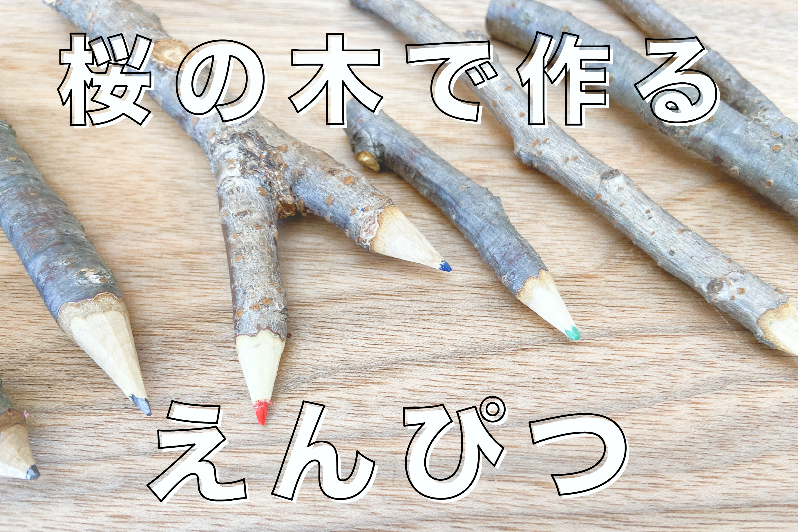 お子様でも簡単にできる！桜の枝で鉛筆づくり ミマキウッドラボ【長野