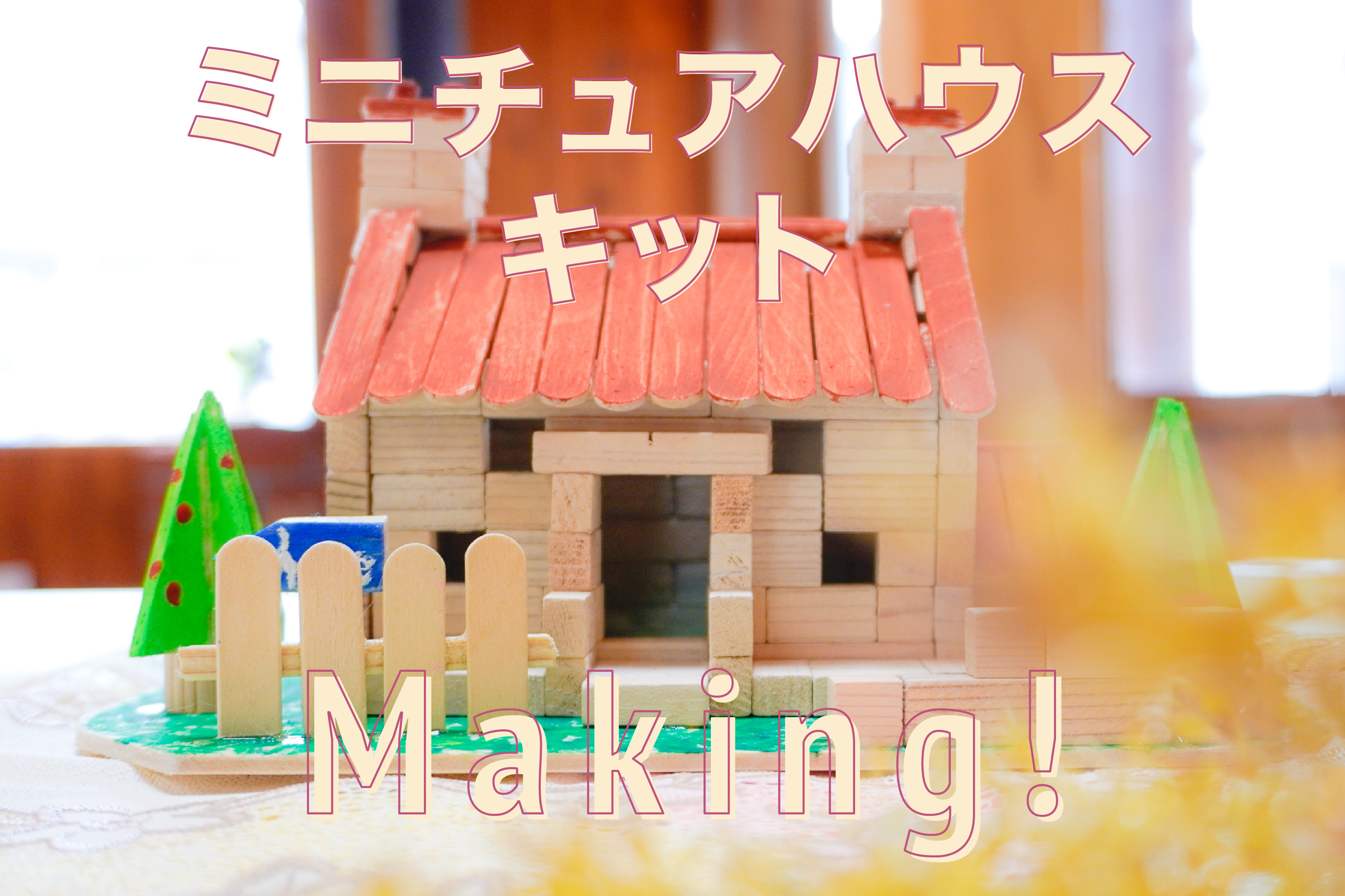 初心者向け！デザイン選べるミニチュアハウス貯金箱キット | ミマキ